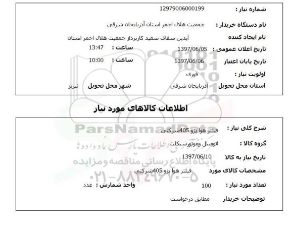 استعلام,فیلتر هوا
