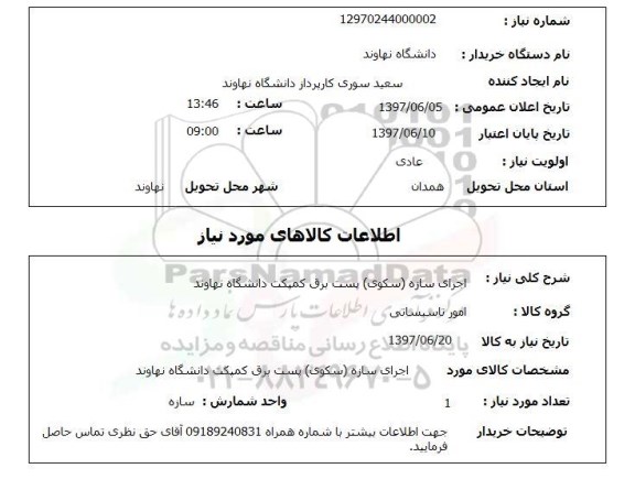 استعلام, اجرای سازه (سکوی) پست برق کمپکت 
