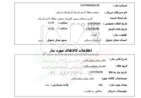 استعلام , استعلام فیلتر روغنی پژو شرکتی