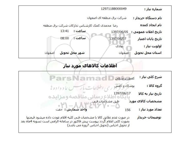 استعلام, کفش پرسنلی 