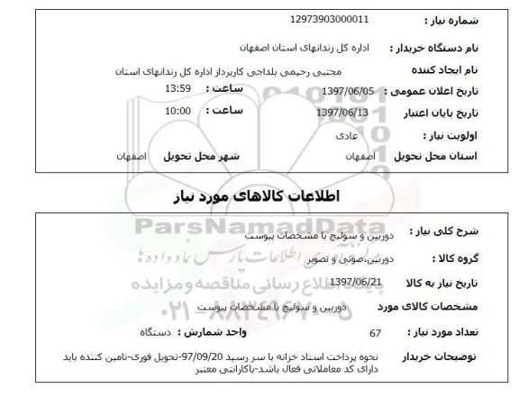 استعلام , استعلام دوربین و سوئیچ با مشخصات پیوست