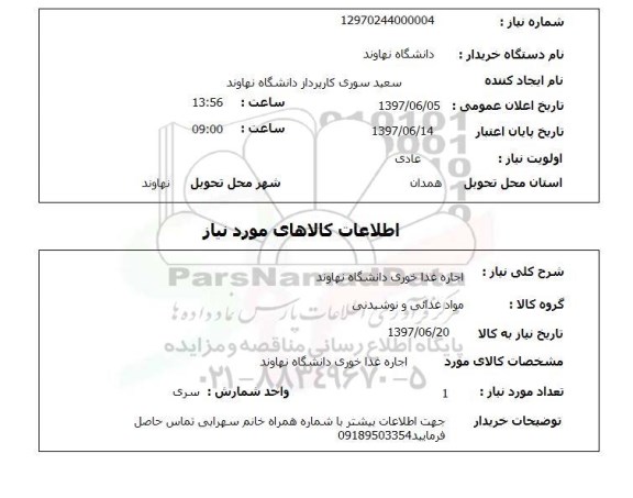 استعلام, اجاره غذاخوری 