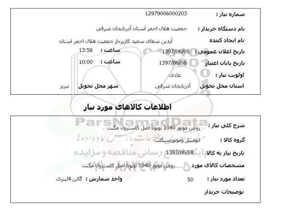 استعلام , استعلام روغن موتور 1040 تویوتا اصل کاسترول مگنت