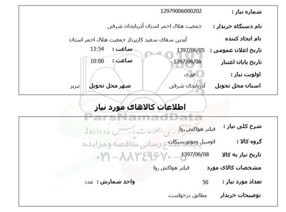 استعلام , استعلام فیلتر ...