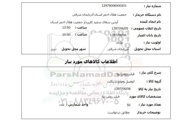 استعلام, فیلتر روغن هوا 