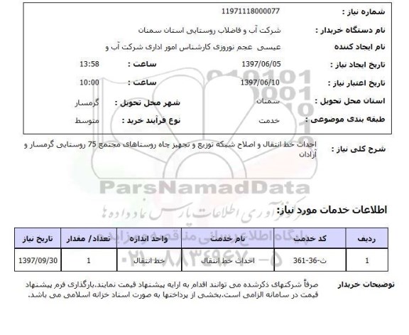 استعلام , استعلام احداث خط انتقال و اصلاح شبکه توزیع  ...