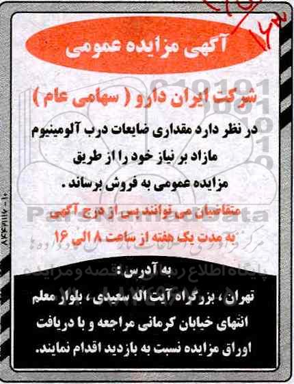 مزایده ,مزایده ضایعات درب آلومینیوم