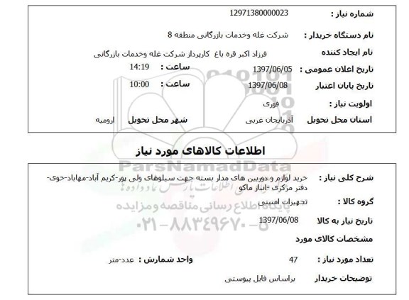 استعلام, خرید لوازم و دوربین های مداربسته