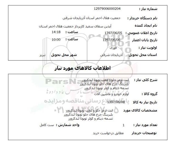استعلام , استعلام لنت ترمز ...