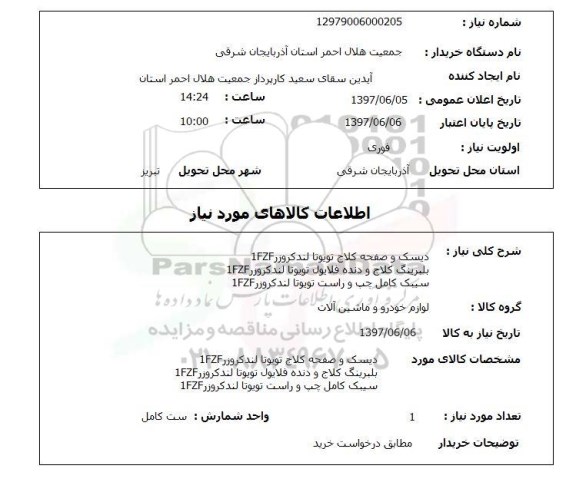 استعلام , استعلام دیسک و صفحه کلاج ...