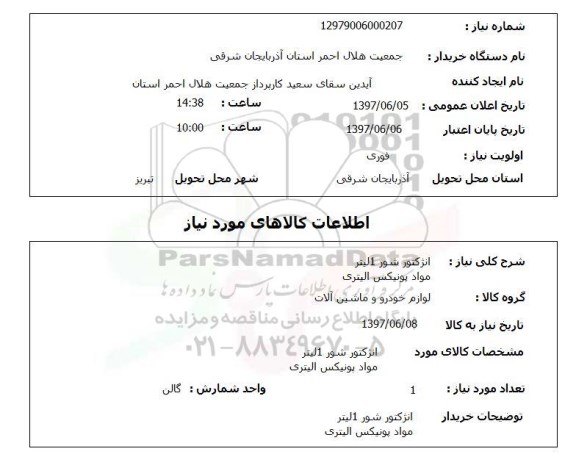 استعلام, انژکتور شور 1 لیتر 