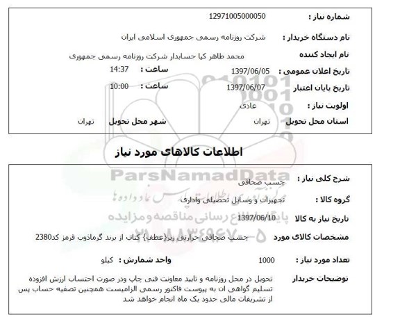استعلام, استعلام چسب صحافی