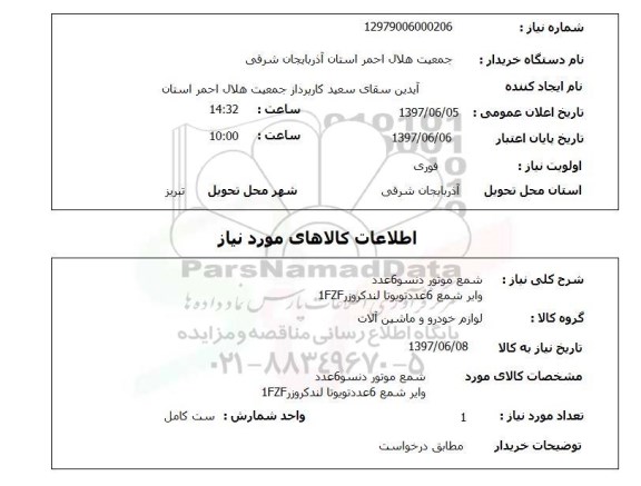 استعلام, شمع موتور و وایر شمع 