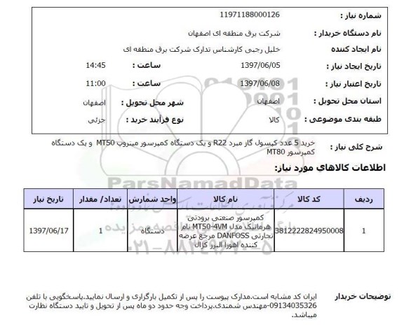 استعلام , استعلام خرید 5 عدد کپسول گاز 