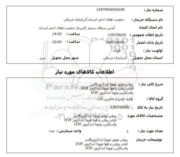 استعلام , استعلام روغن موتور تویوتا لندکروزر 8 لیتر...