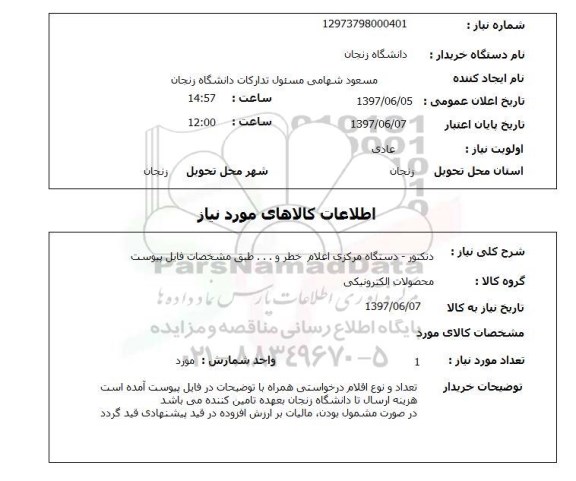 استعلام, استعلام دتکتور -دستگاه مرکزی اعلام خطر و ... 