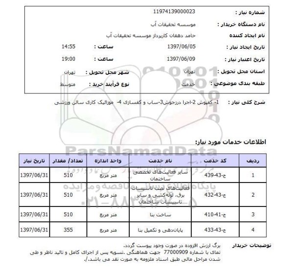 استعلام, 1- کفپوش 2. اجرا درز جوش 3. ساب و کفسازی 4. موزاییک کاری سالن ورزشی 