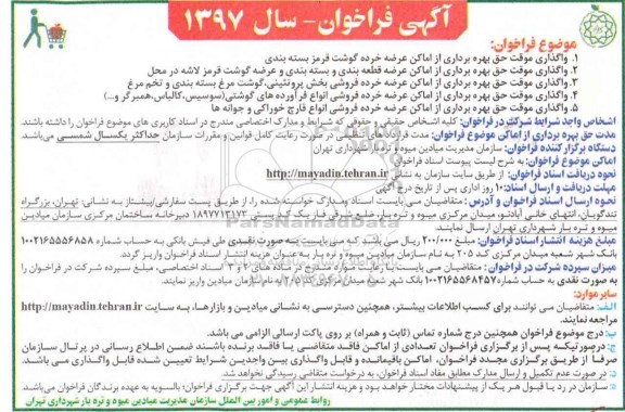آگهی فراخوان, فراخوان واگذاری موقت حق بهره برداری از اماکن...