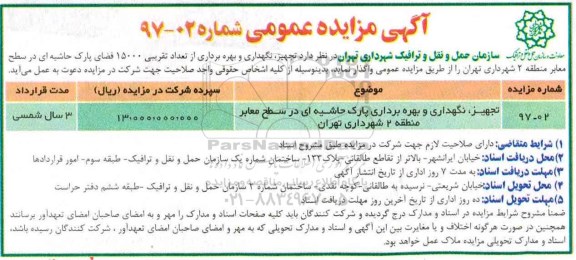 آگهی مزایده عمومی, مزایده تجهیز، نگهداری و بهره برداری پارک حاشیه ای