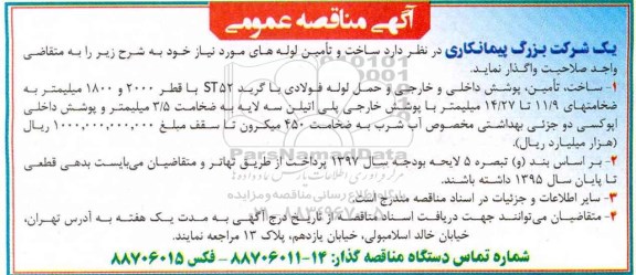 آگهی مناقصه, مناقصه ساخت و تامین لوله های مورد نیاز