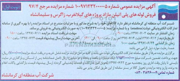 آگهی مزایده عمومی , مزایده فروش لوله های پلی اتیلن