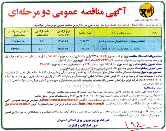 آگهی مناقصه عمومی , مناقصه برونسپاری حفاظت فیزیکی ، حراست و نگهبانی ...