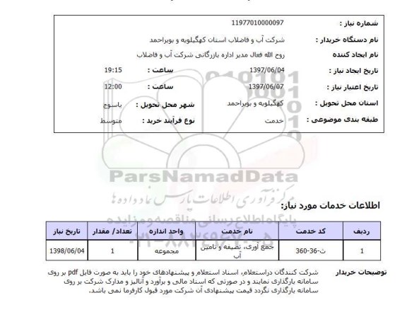 استعلام , استعلام جمع آوری، تصفیه و تامین آب ...