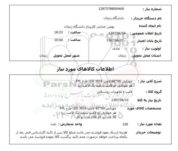 استعلام, استعلام مهتابی و لامپ ...