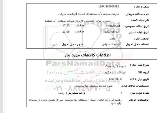 استعلام , استعلام فلومتر التراسونیک