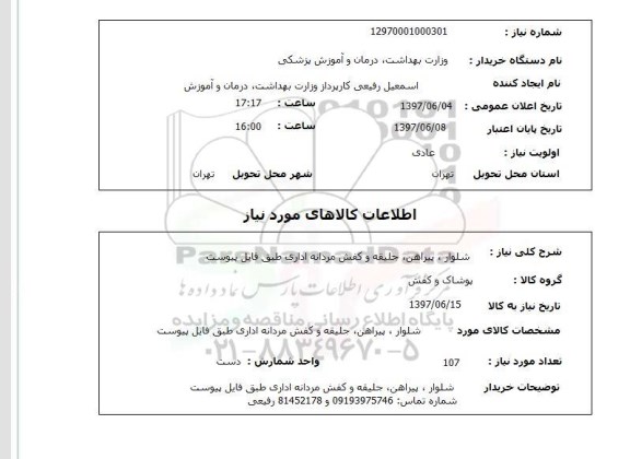 استعلام, استعلام شلوار، پیراهن، جلیقه و کفش مردانه...