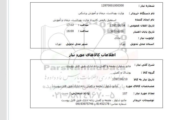 استعلام , استعلام مانتو ...
