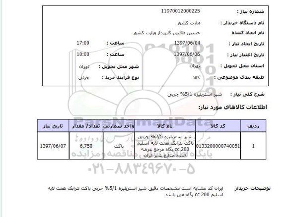 استعلام, استعلام شیر استریلیزه ...
