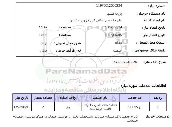استعلام,تامین اسکان و غذا
