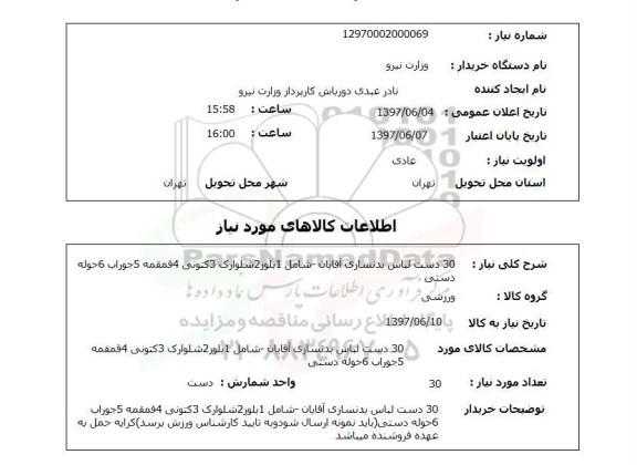 استعلام, لباس بدنسازی آقایان