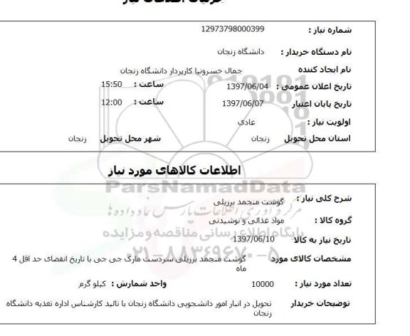 استعلام , استعلام گوشت منجمد برزیلی