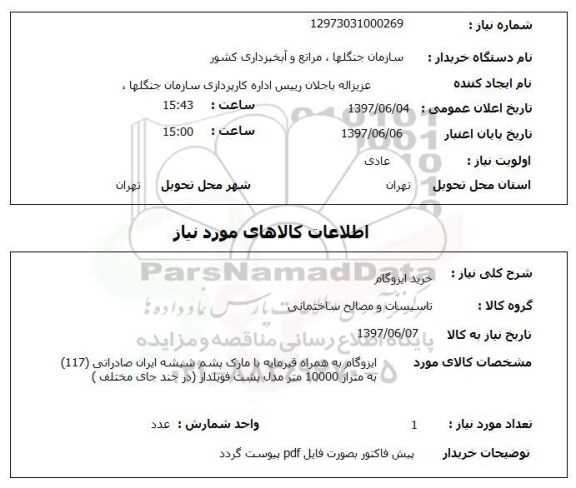 استعلام,استعلام خرید ایزوگام