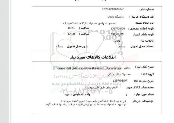 استعلام, دتکتور - نوارچسب برق - دستگاه اعلام خطر و ... 