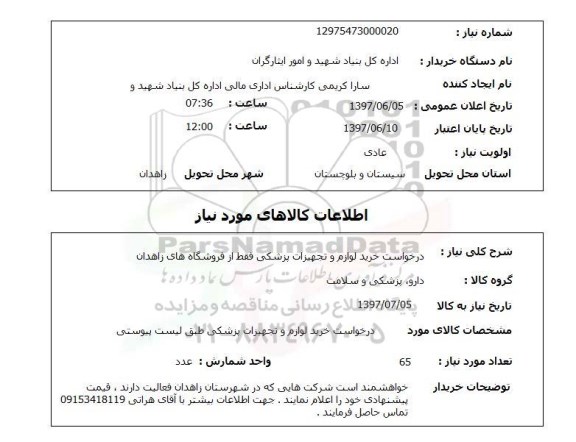 استعلام, خرید لوازم و تجهیزات پزشکی 