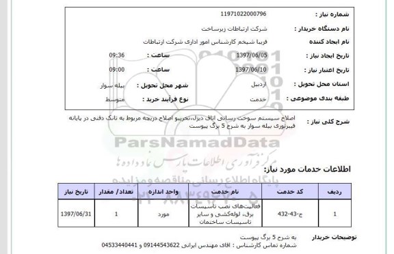 استعلام, اصلاح سیستم سوخت رسانی اتاق دیزل، تخریب و اصلاح دریچه 