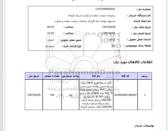 استعلام ,استعلام کابل شبکه 4 زوج cat-6 بدون شیلد جنس هادی ..
