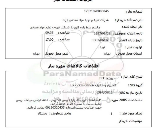استعلام ,استعلام سرور hpe g9