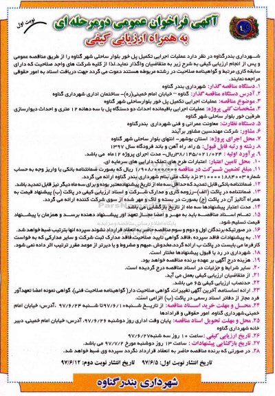 فراخوان مناقصه، فراخوان مناقصه عملیات اجرایی تکمیل پل خور بلوار ...