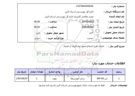 استعلام , استعلام اجرای طرح اجتماع محور پیشگیری از اعتیاد ...