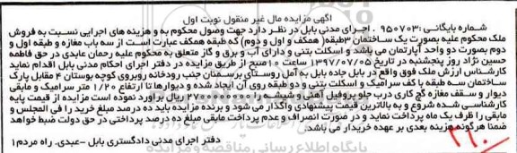 مزایده,مزایده ملک بصورت ساختمان سه طبقه با اسکلت بتنی نوبت اول 