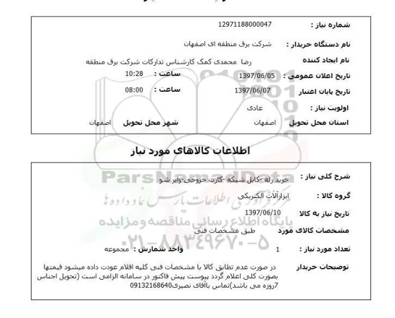 استعلام , استعلام رله ...