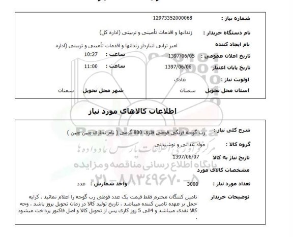 استعلام, استعلام رب گوجه فرنگی...