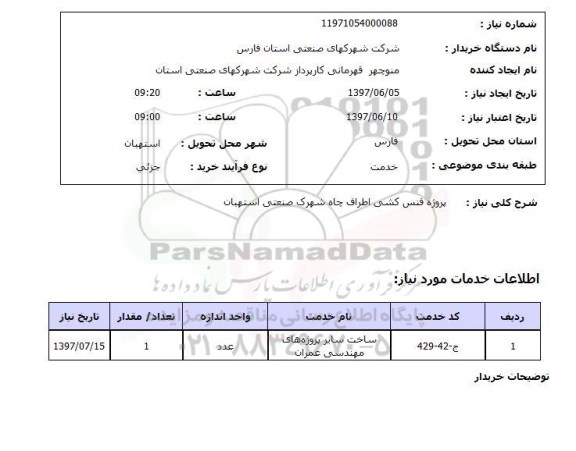استعلام,پروژه فنس کشی