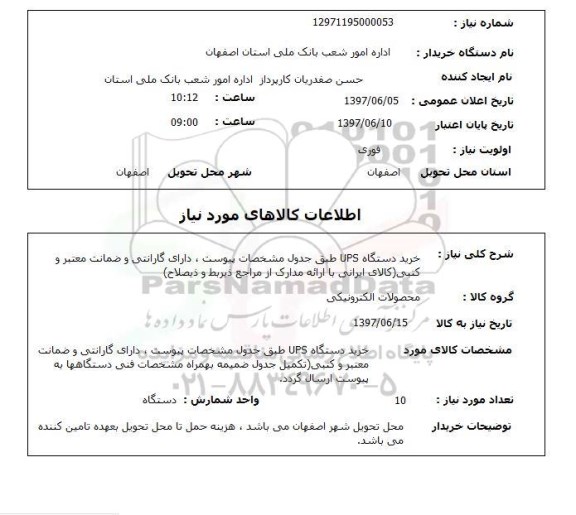 استعلام, استعلام خرید دستگاه ups...