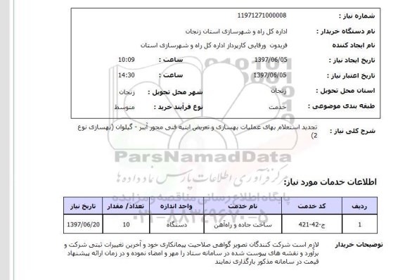 استعلام,استعلام تجدید استعلام بهای عملیات بهسازی و تعریض ابنیه 
