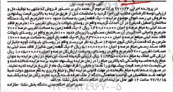 مزایده,مزایده سه قطعه زمین و باغ کیوی نوبت اول 